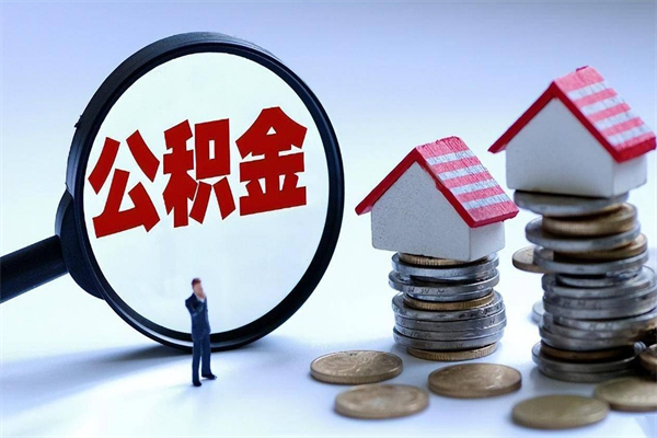 烟台开发区公积金贷款_赤峰公积金代办在职离职封存服务