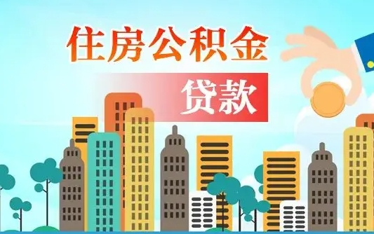 个人公积金抵扣贷款_赤峰公积金代办在职离职封存服务