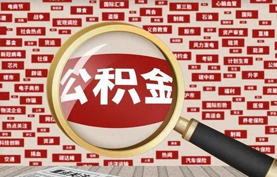 公积金 上海 最低_赤峰公积金代办在职离职封存服务